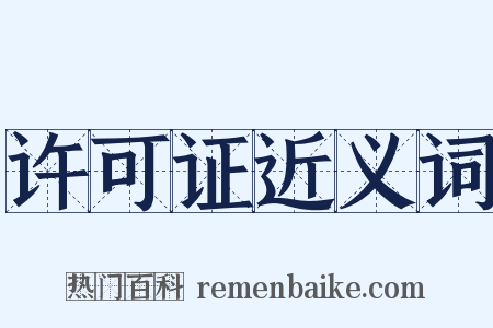 许可证近义词是什么意思的图片